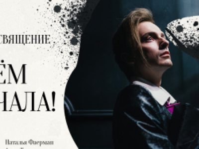 Начнём сначала!