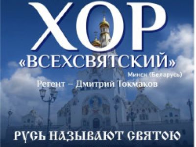 Мужской хор «Всехсвятский» с программой «Русь называют Святою»