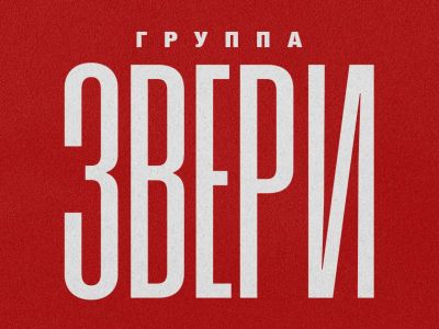 Группа «Звери»