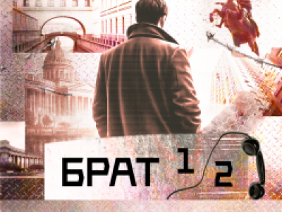 Концерт-саундтрек по к/ф «Брат» и «Брат 2»