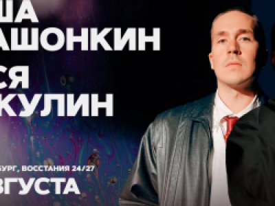 Лёша Квашонкин и Вася Шакулин