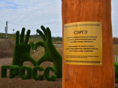 Нордголд установил сэргэ на руднике Гросс в Год народных традиций