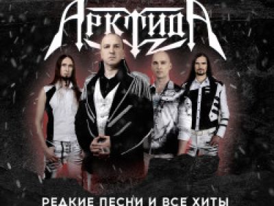 Группа «Арктида» Редкие песни и все хиты
