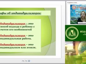 Международный вебинар "Проектирование коррекционных курсов для групповых занятий в практике работы педагога-психолога в специальном образовании"