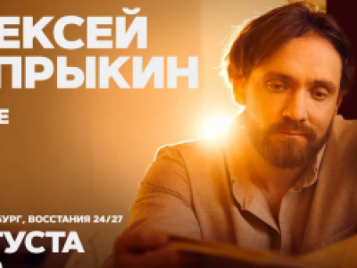Алексей Сапрыкин