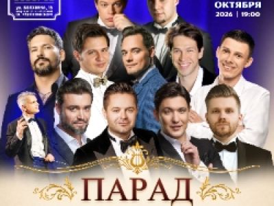 Парад баритонов с оркестром