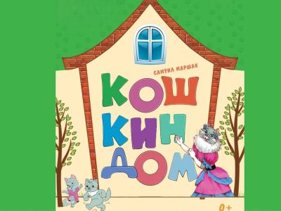 Кошкин дом