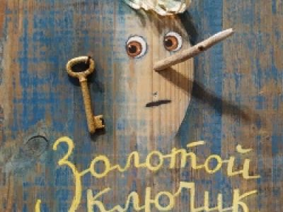 Золотой ключик