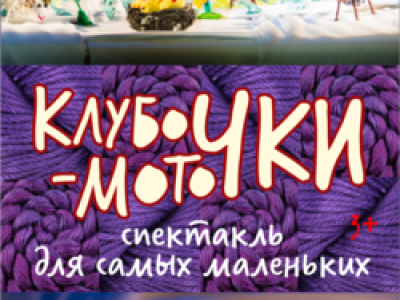 Клубочки-моточки