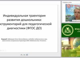 Индивидуальная траектория развития дошкольника: инструментарий для педагогической диагностики (ФГОС ДО)