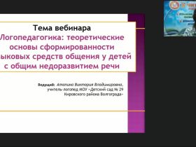 Вебинар "Логопедагогика: теоретические основы сформированности языковых средств общения у детей с общим недоразвитием речи"