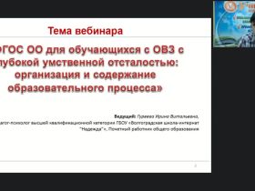 Вебинар "ФГОС ОО для обучающихся с ОВЗ с глубокой умственной отсталостью: организация и содержание образовательного процесса"