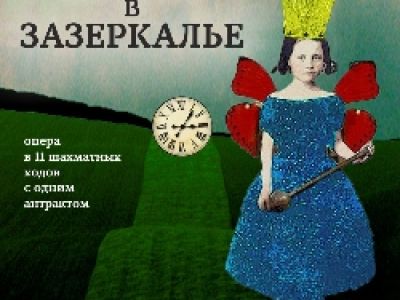 Алиса в Зазеркалье