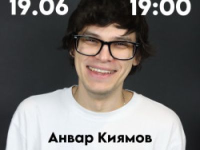 Анвар Киямов