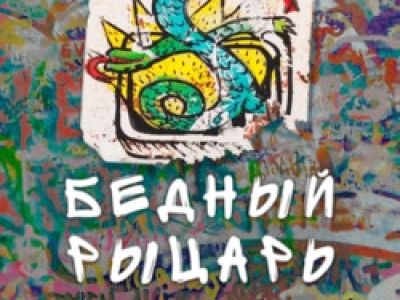 Бедный рыцарь