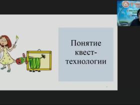 Вебинар "Образовательная квест-технология как форма ранней профориентации детей дошкольного возраста"