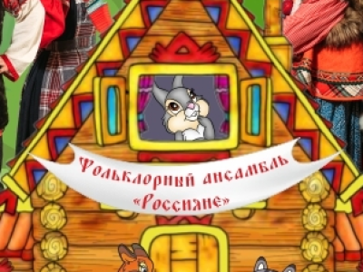 Теремок. Кот и лиса