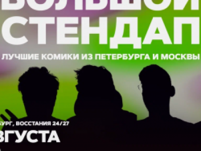 Большой стендап
