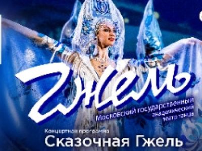 Театр танца «Гжель» с программой «Сказочная гжель»