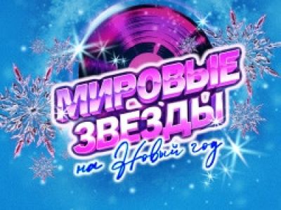 Мировые звёзды на Новый год