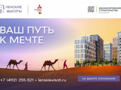 В июне «Ленские высоты» установили рекорд по продажам