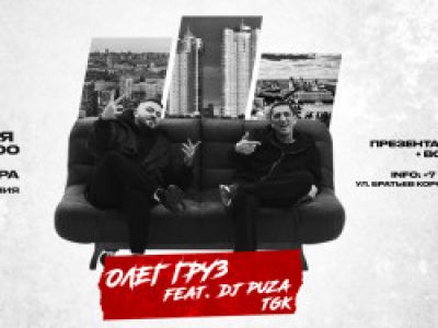 Олег Груз и Dj Puza Tgk