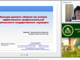 Международный вебинар "Культура делового общения как условие эффективности профессиональной деятельности государственного служащего"