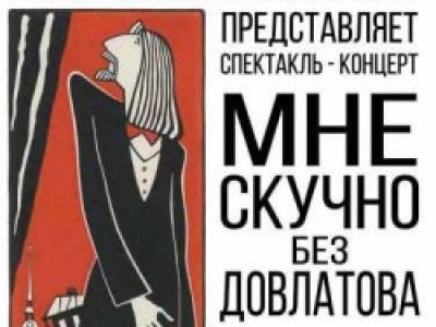 Мне скучно без Довлатова