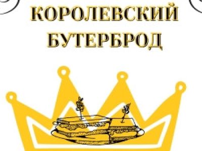 Королевский бутерброд