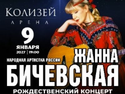 Жанна Бичевская. Рождественский концерт