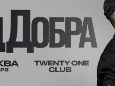 Группа «Яд Добра»