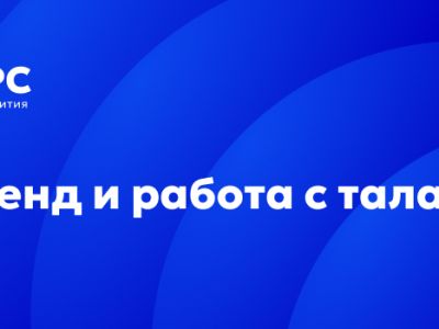 «HR-бренд и работа с талантами»