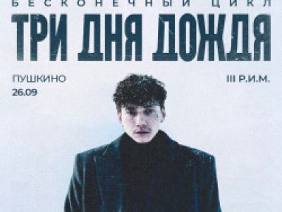 Три Дня Дождя