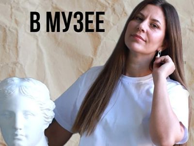 Психолог в музее. Творческая лаборатория