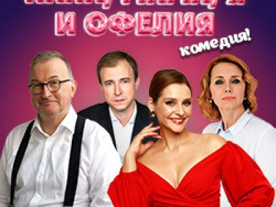Папа, мама я и Офелия
