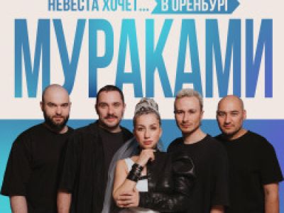 Группа «Мураками»