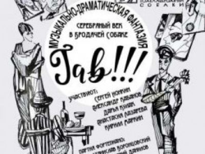 Гав