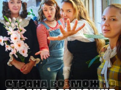 Страна возможно