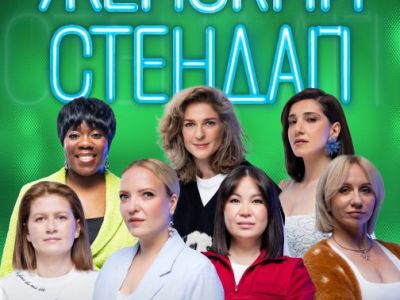 Женский стендап