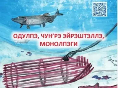 Пословицы лесных юкагиров Якутии изданы на четырех языках