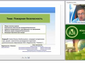 Международный вебинар "Пожарная безопасность"