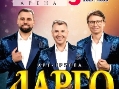 Арт-группа «Ларго» с программой «Спешите творить добро»