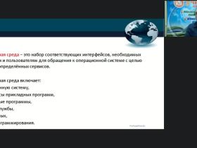 Международный вебинар «Операционные системы, среды и оболочки»
