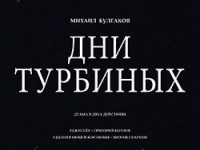 Дни Турбиных