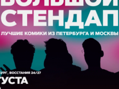 Большой стендап