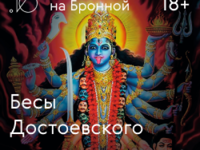 Бесы Достоевского