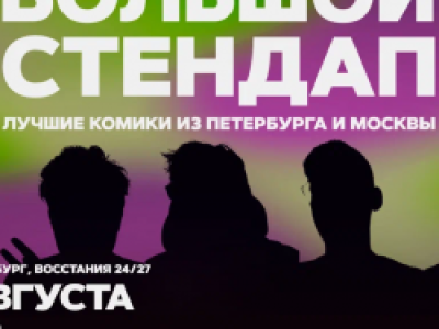 Большой стендап