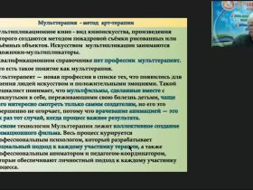 Вебинар "Мульттерапия как инновационная технология коррекционно-развивающей работы с детьми"