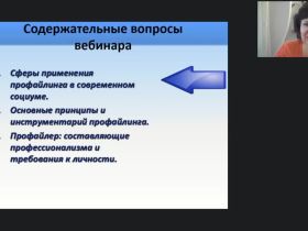 Международный вебинар "Базовые принципы и области применения профайлинга"