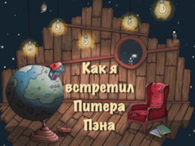 Как я встретил Питера Пэна